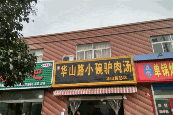 华山路小碗驴肉汤