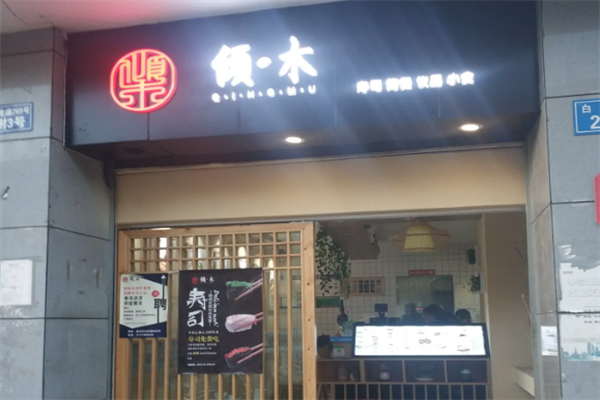 倾木寿司