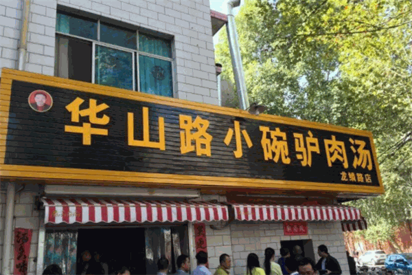 华山路小碗驴肉汤