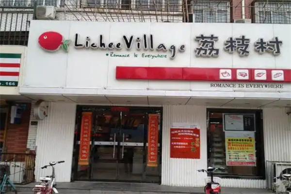 荔枝村蛋糕店