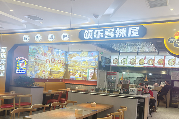 快乐喜辣屋