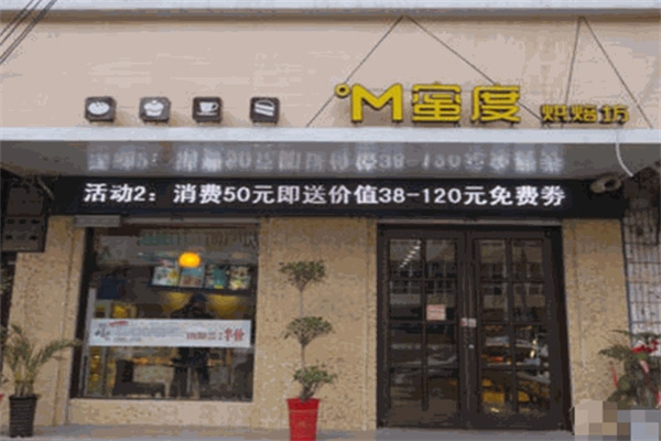 蜜度烘焙坊