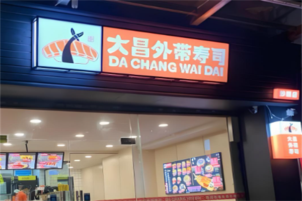 大昌外带寿司