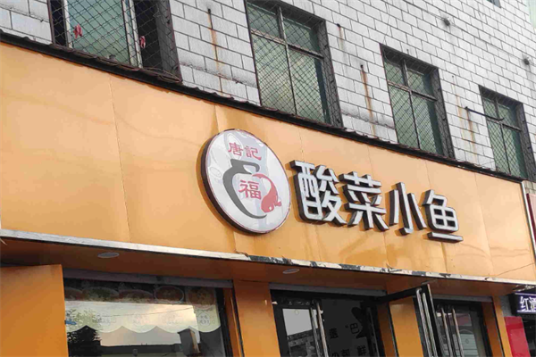 唐记福酸菜小鱼
