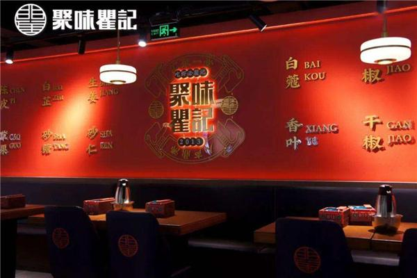 聚味瞿记