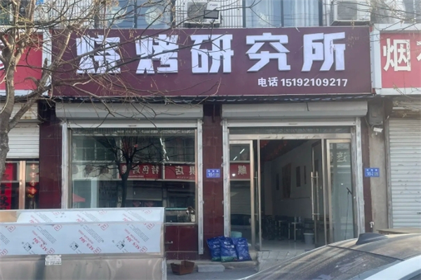 烧烤研究所
