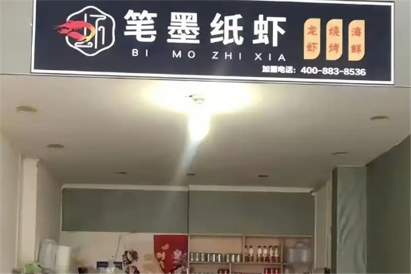 笔墨纸虾 笔墨纸虾