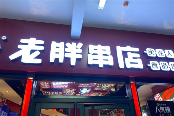 老胖串店