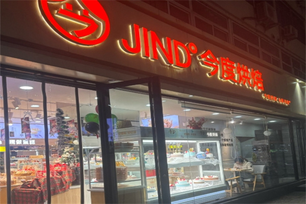 今度烘焙蛋糕店