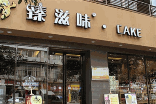 臻滋味蛋糕 臻滋味蛋糕