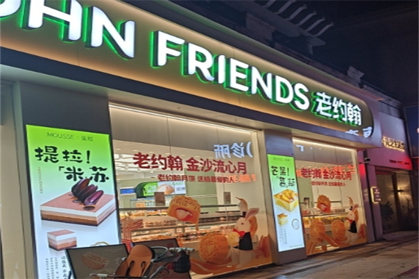 老约翰蛋糕店