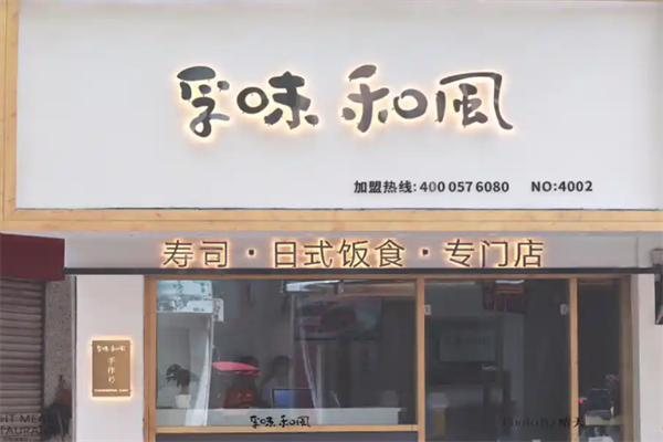 孚味和风寿司