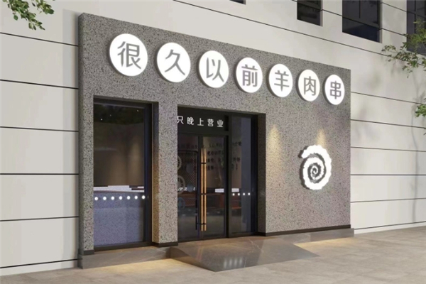 很久以前羊肉串