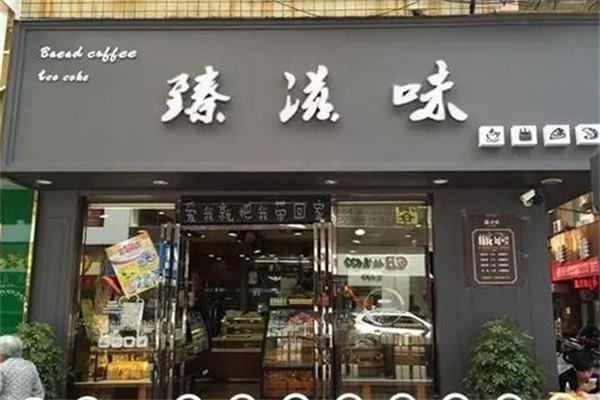 臻滋味蛋糕 臻滋味蛋糕