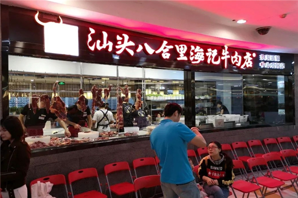 八合里海记牛肉店