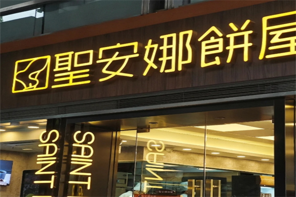 圣安娜饼屋