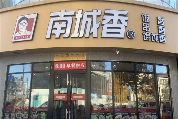 南成香快餐