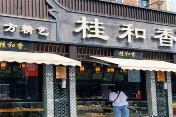 桂和香江南糕点