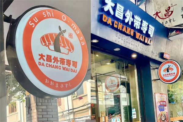 大昌外带寿司