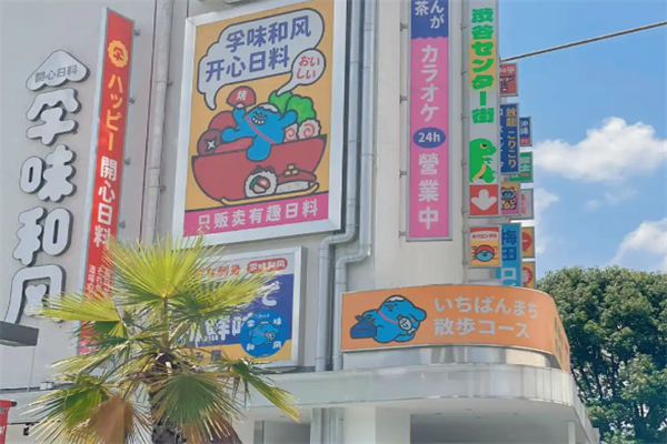 孚味和风寿司