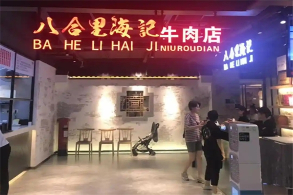 八合里海记牛肉店