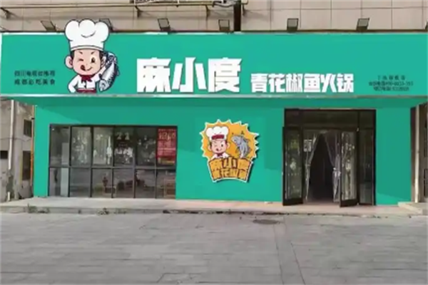 麻小度青花椒鱼