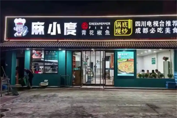 麻小度青花椒鱼