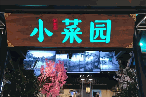 小莱园 小莱园