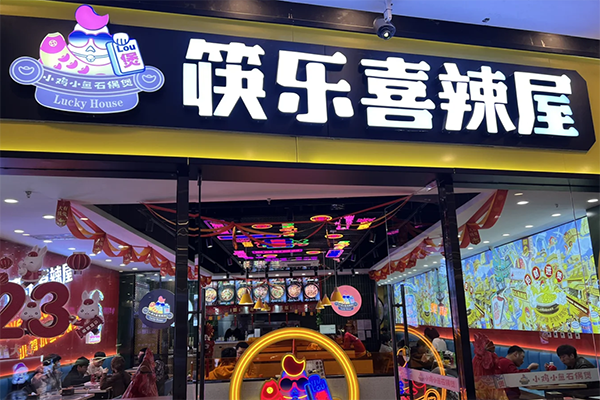快乐喜辣屋