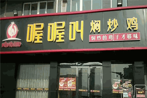 喔喔叫焖炒鸡