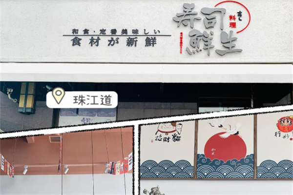 寿司鲜生