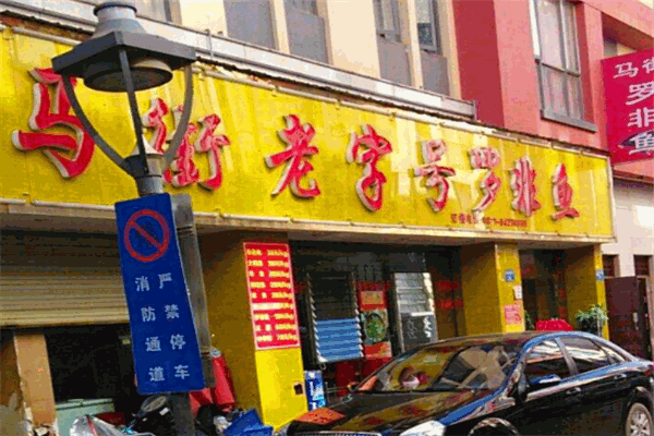 马街老字号罗非鱼