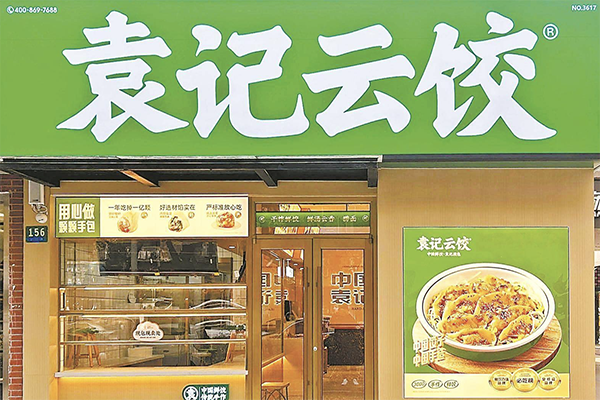袁记云吞水饺