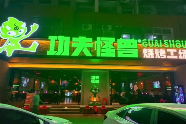 功夫怪兽烧烤工场