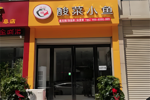 唐记福酸菜小鱼