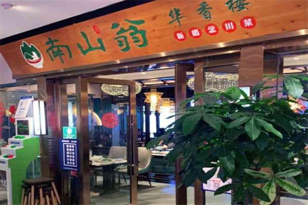 南山翁新概念川菜