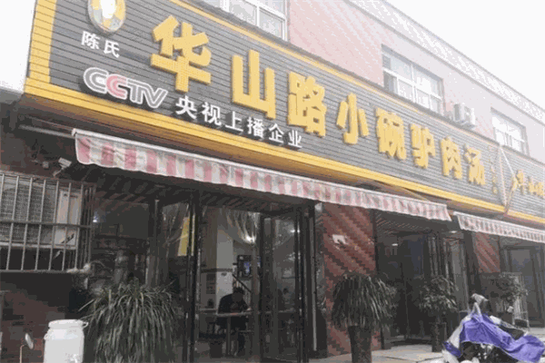 华山路小碗驴肉汤