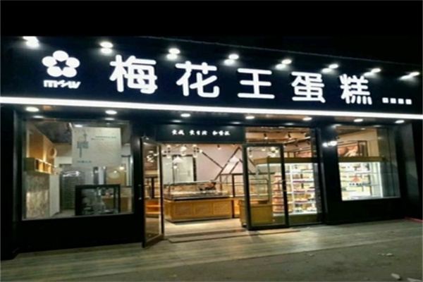 梅花王蛋糕