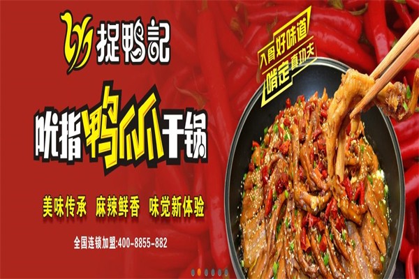 捉鸭记干锅