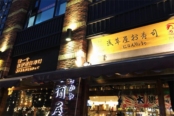 浅草屋寿司