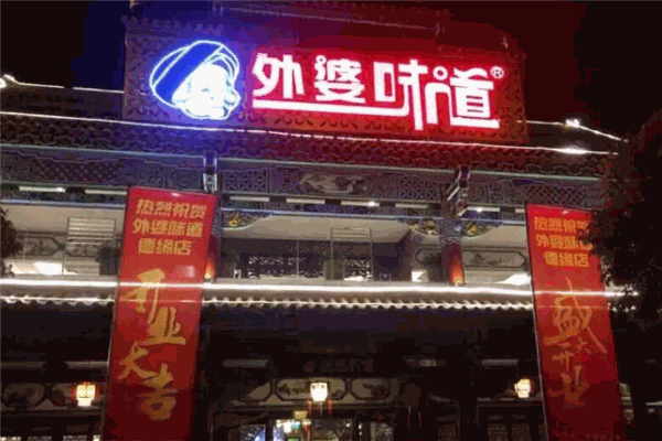 外婆味道