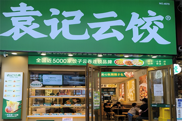 袁记云吞水饺
