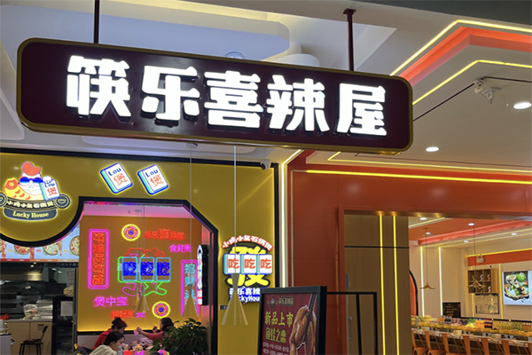 快乐喜辣屋