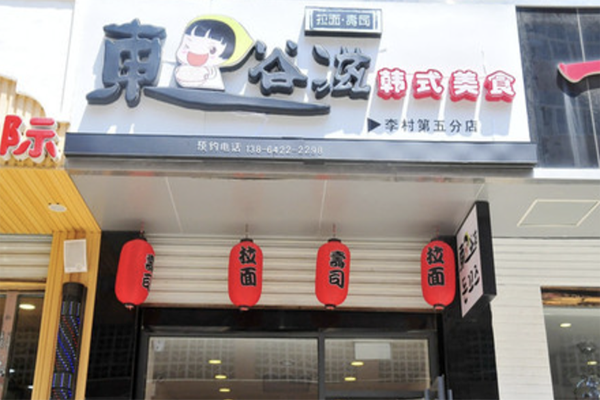 东谷滋寿司