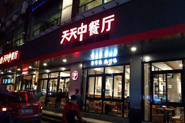 天天中餐厅