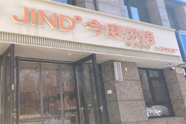 今度烘焙蛋糕店