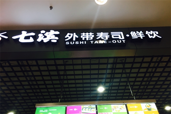 七滨外带寿司