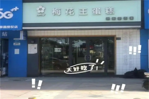 梅花王蛋糕