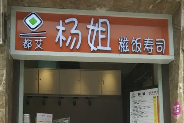 杨姐糍饭寿司