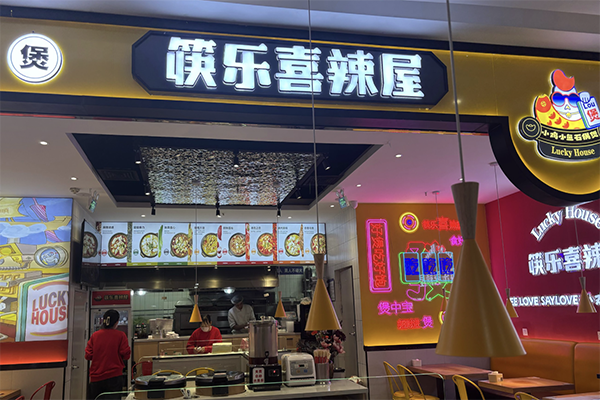 快乐喜辣屋
